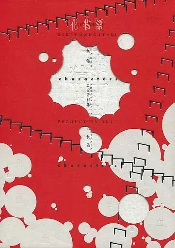 2025年最新】 化物語PRODUCTION NOTEの人気アイテム - メルカリ