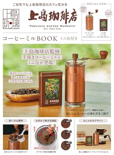 上島珈琲店 コーヒーミルBOOK ミニ缶付き 宝島社ブランドムック