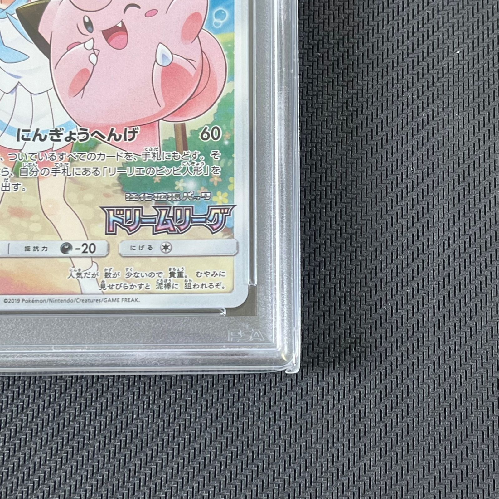 PSA10 ポケカ ピッピ 381/SM/P ドリームリーグ プロモ PROMO
