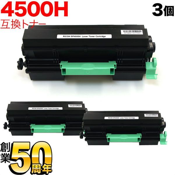 RICOH SP 4500H トナーカートリッジ 3個セット 3本セット】 リコー用 IPSiO SPトナーカートリッジ SP 4500H 互換