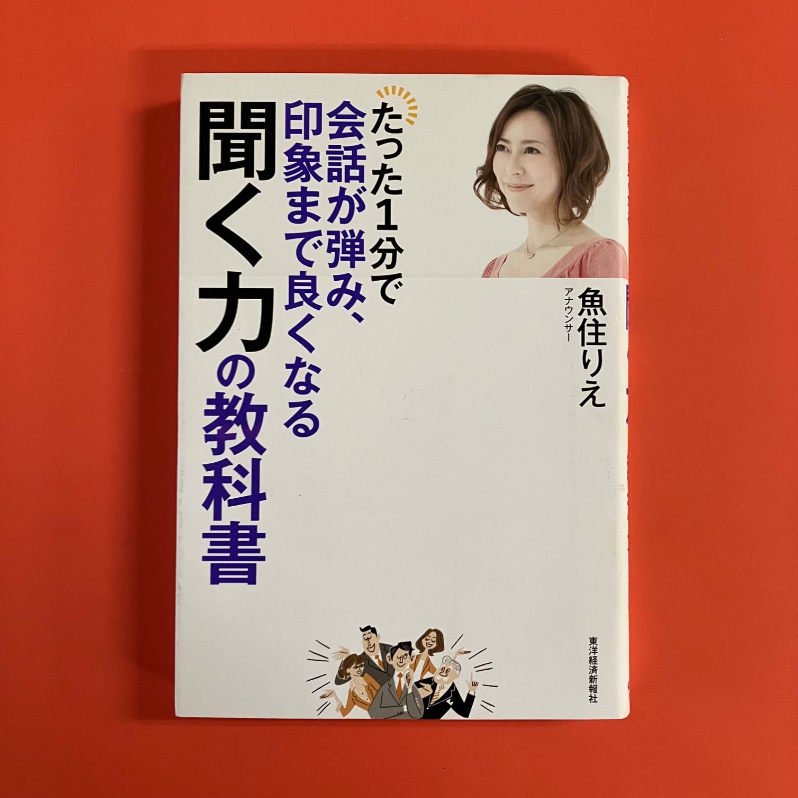 たった1分で会話が弾み、印象まで良くなる聞く力の教科書 ym_a13_2640 たった1分で会話が弾み、印象まで良くなる聞く力の教科書