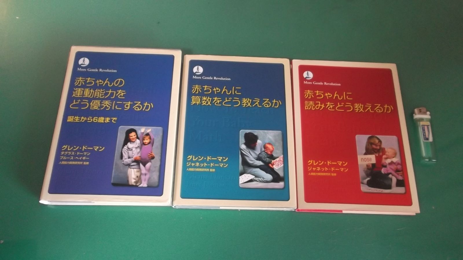 出M6443☆ グレン・ドーマン 3冊 赤ちゃんの運動能力をどう優秀にする