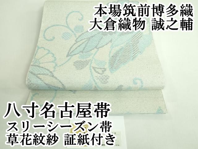 平和屋本店□極上 本場筑前博多織 大倉織物 誠之輔 八寸名古屋帯
