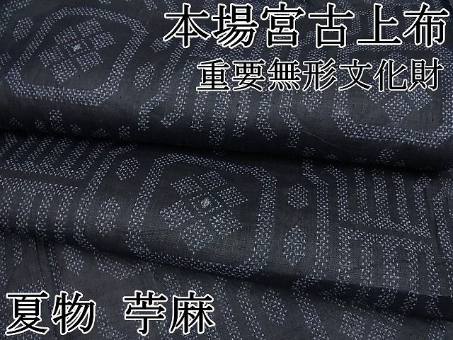 平和屋本店□極上 夏物 重要無形文化財 本場宮古上布 苧麻 逸品