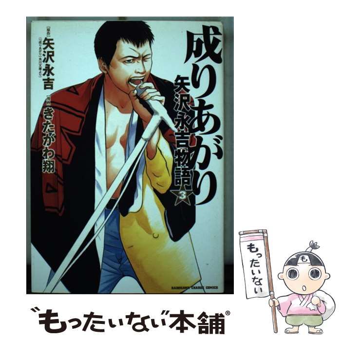 【中古】 成りあがり 矢沢永吉物語 ３/角川書店/きたがわ翔 Amazon.co.jp: 成りあがり 矢沢永吉物語 (3) (KADOKAWA CHARGE