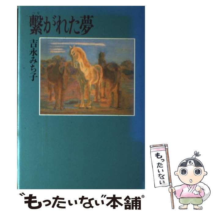 【中古】 繋がれた夢/講談社/吉永みち子 中古】 繋がれた夢 / 吉永 みち子 / 講談社 - メルカリ