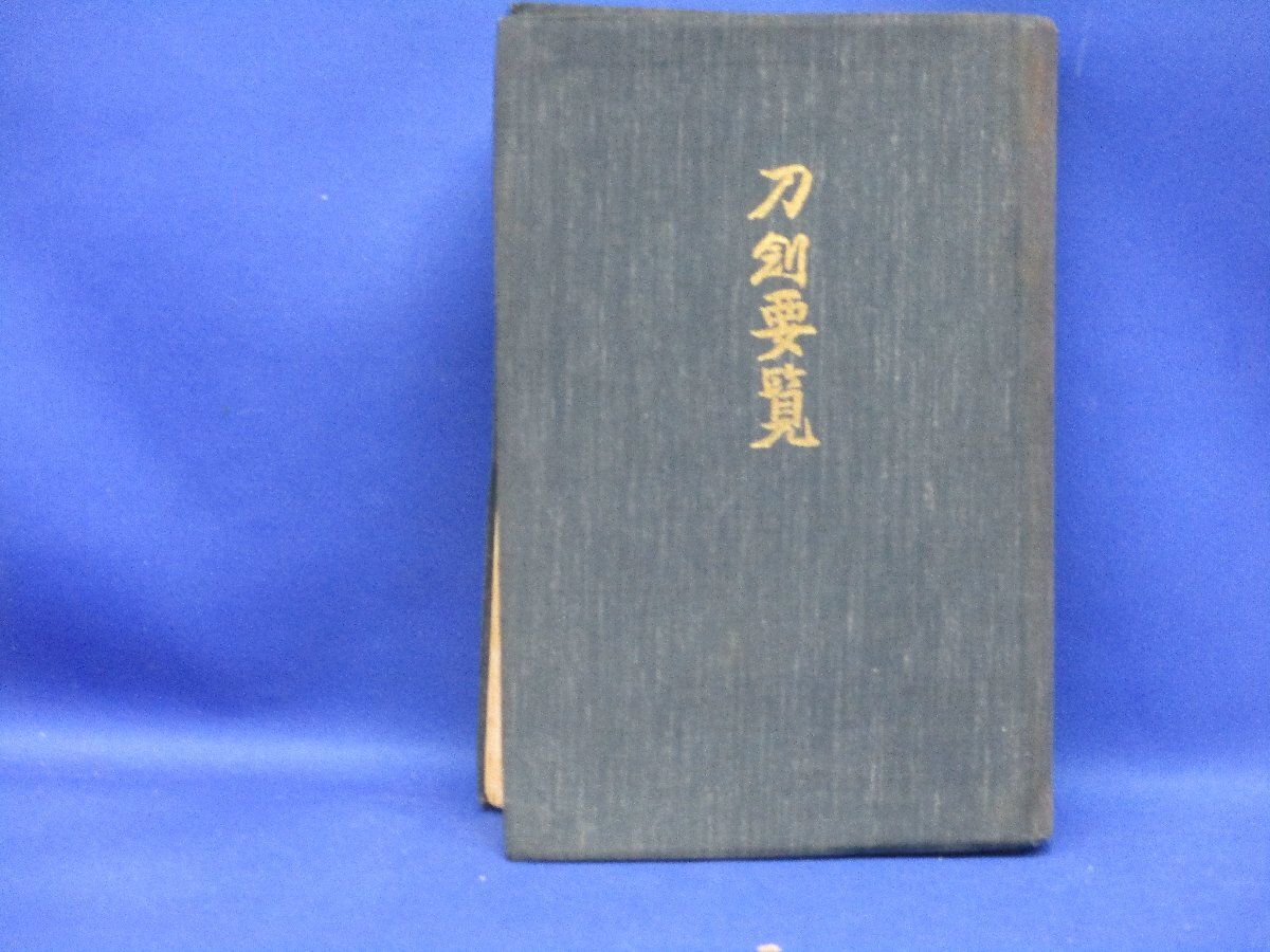 【中古】刀剣要覧／飯村嘉章 著／刀剣美術工芸社 刀剣美術工芸社 飯村嘉章著 刀剣要覧 昭和42年 種類 解説 22816