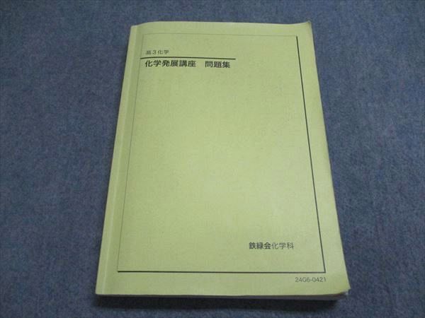 鉄緑会 2024 化学発展講座 未使用品
