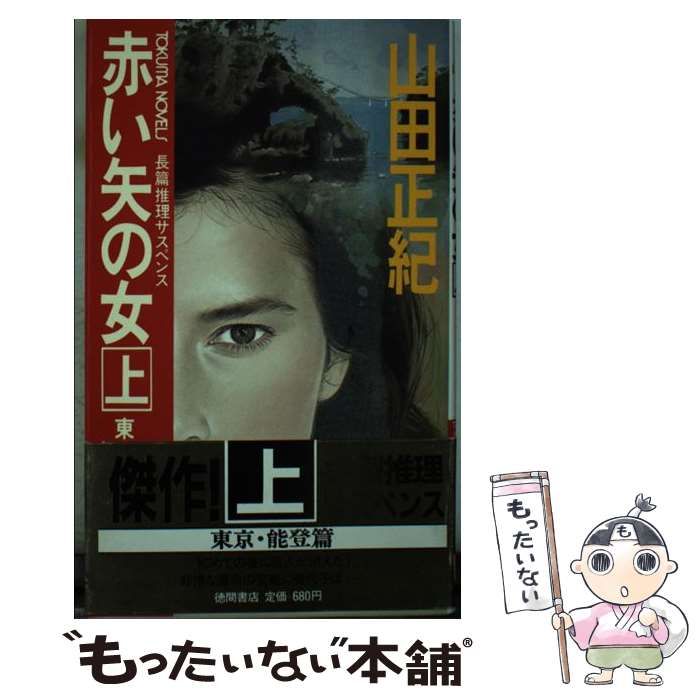  【中古】 赤い矢の女 長篇推理サスペンス 上 東京・能登篇 下 モスクワ・レニングラード篇 (Tokuma novels) / 山田正紀 / 徳間書店 その他