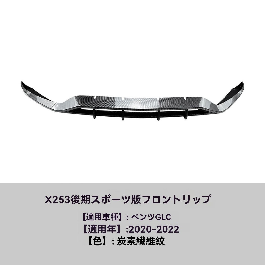 Mercedes-Benz GLC 200 260 300 X253 2020 年式 カーボン調 フロントリップ スポイラー 前唇 エアロ 擾流板 外装 カスタム 9.22