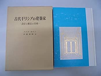 【中古-非常に良い】 古代ギリシアの建築家 設計と構造の技術