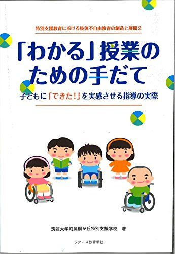 「わかる」授業のための手だて【オンデマンド版】 (特別支援教育における肢体不自由教育の創造と展開)／筑波大学附属桐が丘特