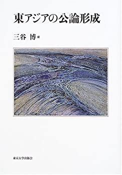 【中古】 東アジアの公論形成