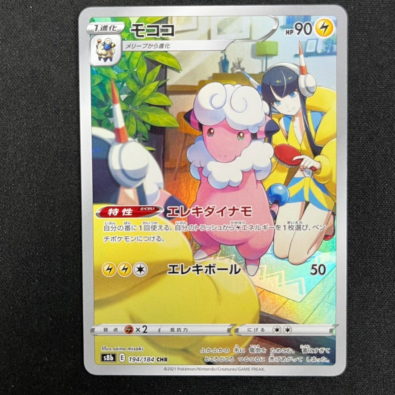 モココ CHR s8b 194/184 VMAXクライマックス - メルカリ