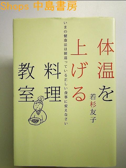 体温を上げる料理教室―いまの健康法は間違っている正しい食事に変え