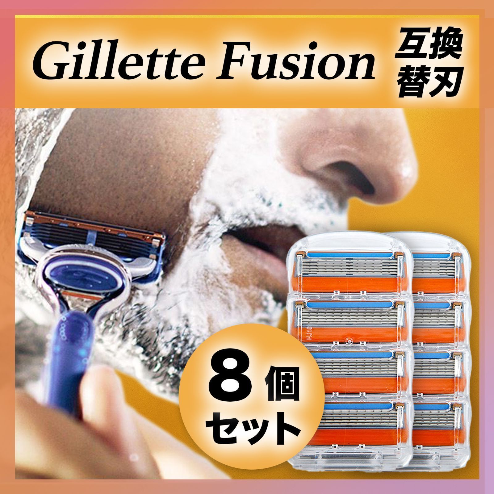 替刃 8個 ジレット フュージョン 互換品 Gillette Fusion髭剃り - 脱毛 ...