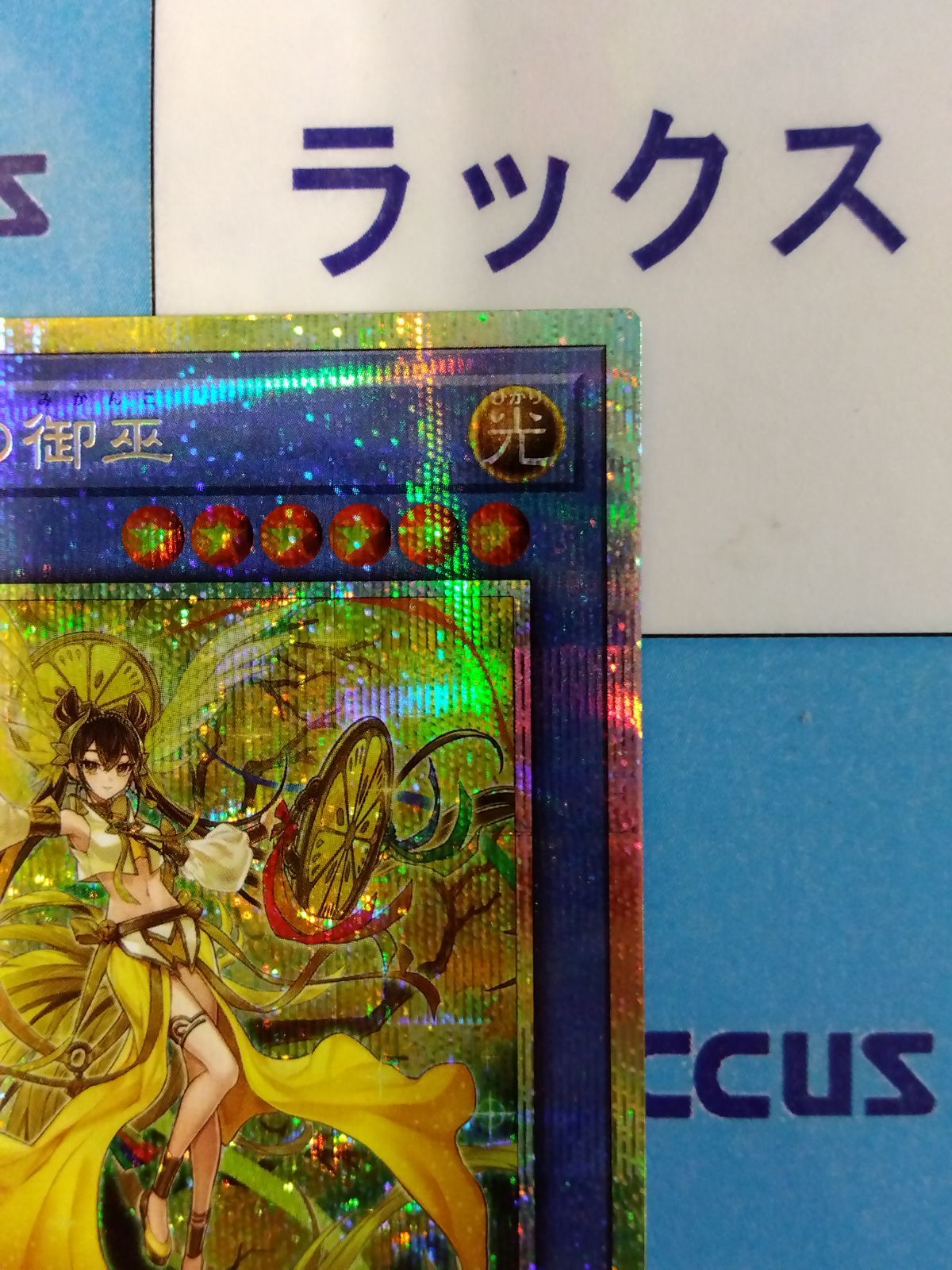 遊戯王 オオヒメの御巫 プリズマティックシークレット プリシク