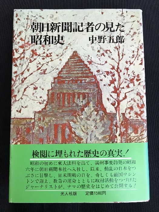 朝日新聞記者の見た昭和史 新装版 潮書房光人新社 中野 五郎