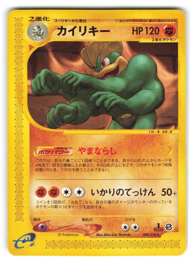 Pokemon e1弾 089/128 カイリキー(1stEDITION) ☆ - メルカリ