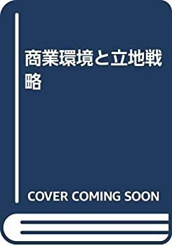 中古】 商業環境と立地戦略