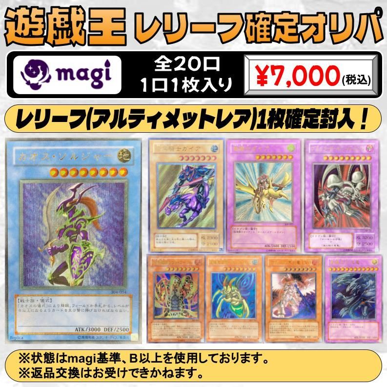 magiオリパ】 遊戯王 7,000円 レリーフ確定オリパ オリジナルパック