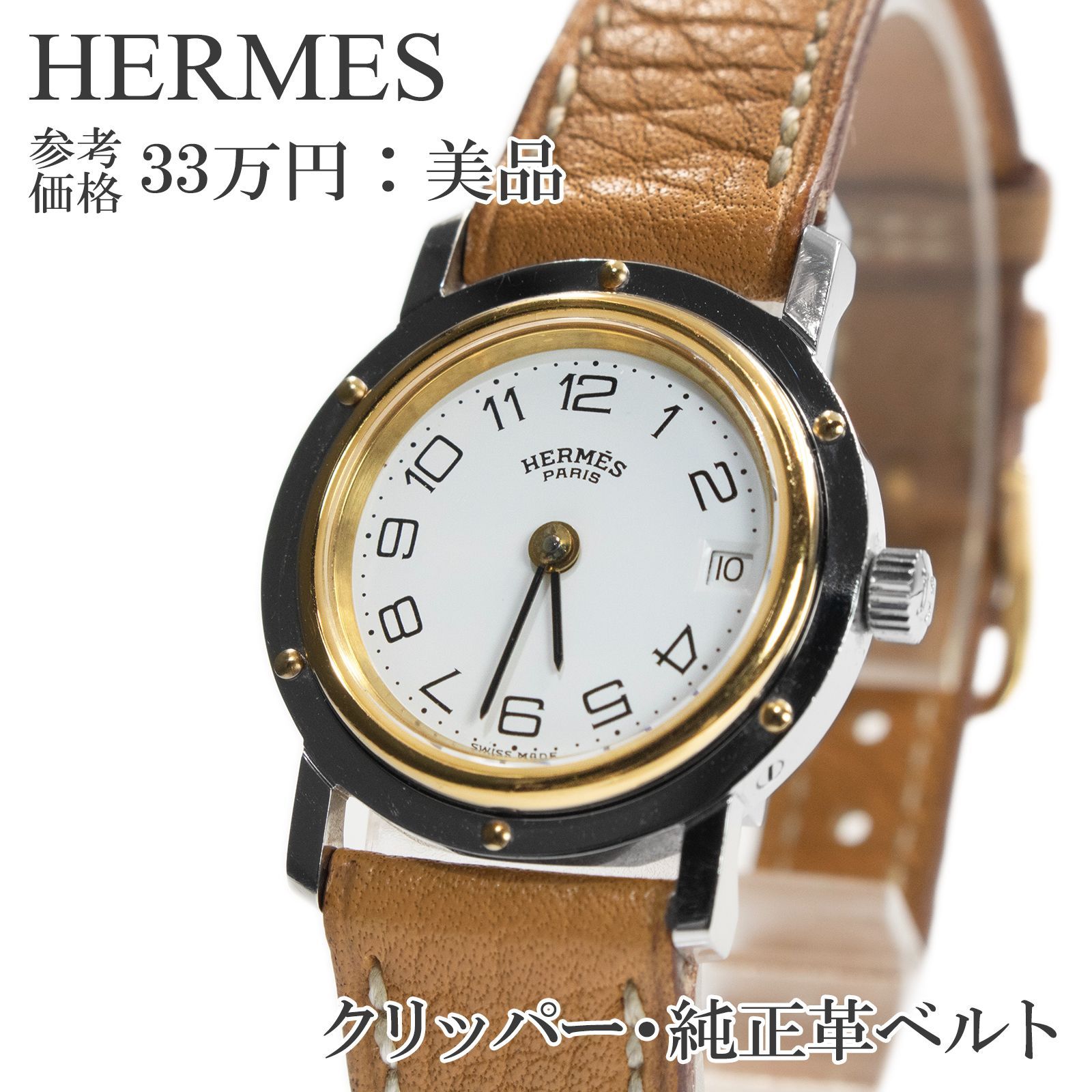 エルメス 腕時計 クォーツ レディース クリッパー 白 ホワイト シルバー ゴールド 茶色 ライトブラウン 人気 コンビ 小さめ スリム ロゴ マーク 本革 レザー 革ベルト 軽い ブランド 珍しい おしゃれ スイス製 Q094