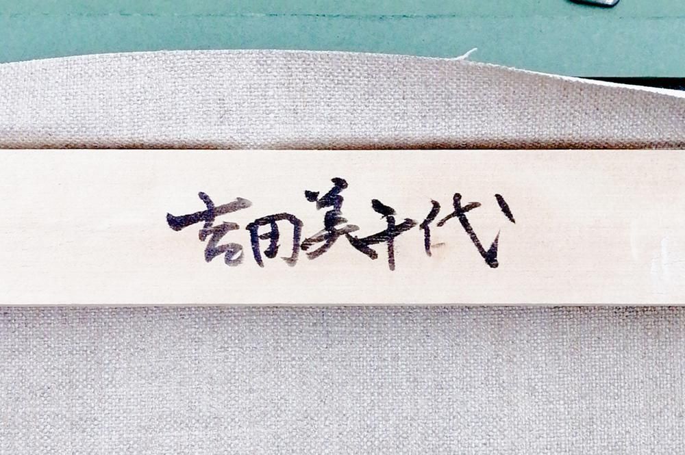 現代アート　吉田有花　直筆サイン 作品証明書付『空間』アクリル絵具 0418R 紫舟『吉祥乃花乱舞』彩美版®シルクスクリーン版画 作家直筆