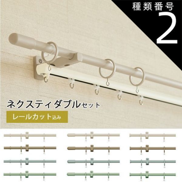 TOSOカーテンレール モノブレンド16 ダブル正面付けセット A|B|キャップ 1.21〜2.10mの範囲でカット カーテンレール トーソー 装飾レール オーダー グレージュ ブラウン ブルーグレー セージグリーン 韓国インテリア
