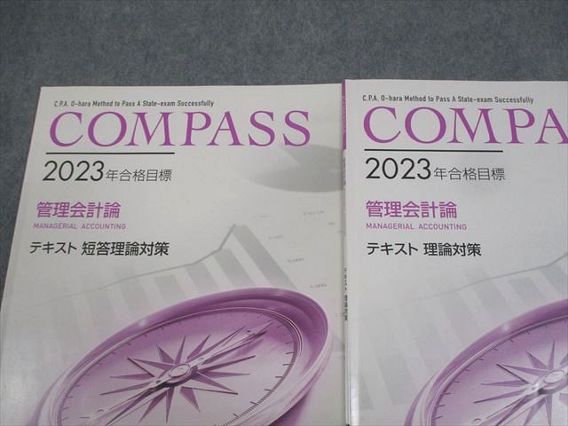 AQ03-083 資格の大原 公認会計士講座 COMPASS 管理会計論 テキスト 短答/理論対策/問題集 2023年合格目標 計3冊 17S4D -  メルカリ