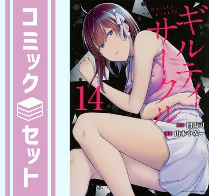 ギルティサークル 1巻〜14巻 既刊全巻セット ギルティサークル 1巻〜14巻 既刊全巻セット（KCDX 週刊少年