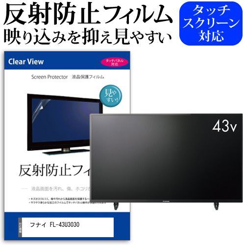 フナイ FL-43U3030 43インチ 機種で使える 反射防止 ノング 液晶保護フィルム 液晶TV 保護フィルム メール便 jgs bgt