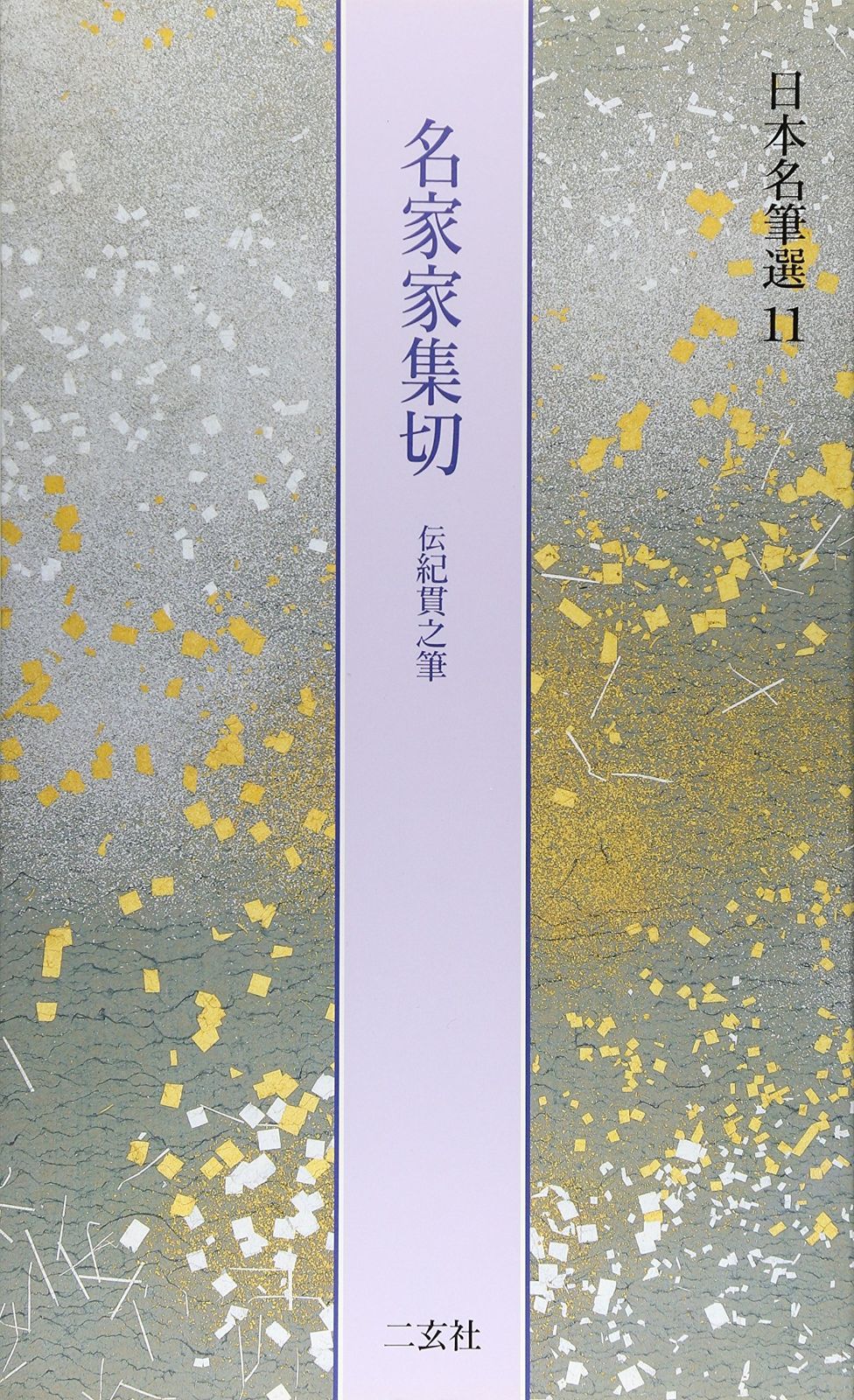  名家家集切[伝紀貫之筆] (日本名筆選 11) その他