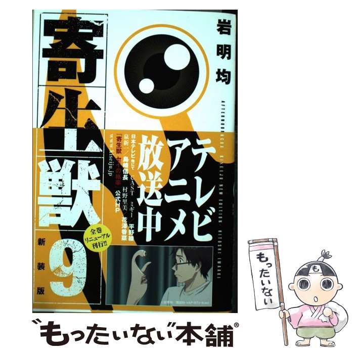 中古】 寄生獣 9 新装版 (KCDX 3673) / 岩明均 / 講談社 - メルカリ