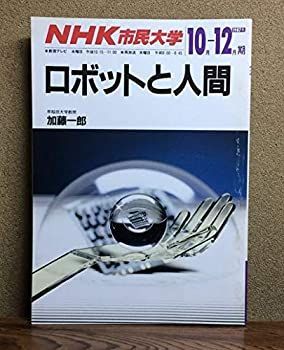 【中古】【非常に良い】NHK市民大学　1987年10月-12月期　ロボットと人間　早稲田大学教授　加藤一郎　日本放送出版協会発行