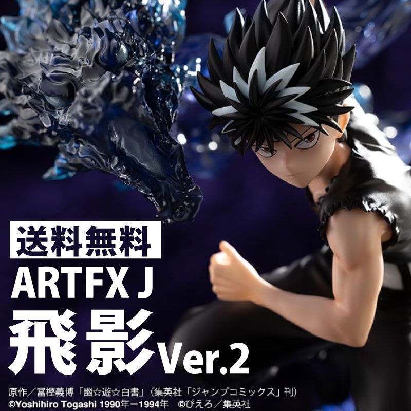 未開封新品 送料無料 ARTFX J 幽☆遊☆白書 飛影 Ver.2 1/8 完成品
