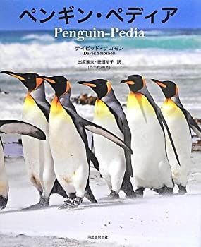 【未使用】【中古】 ペンギン・ペディア