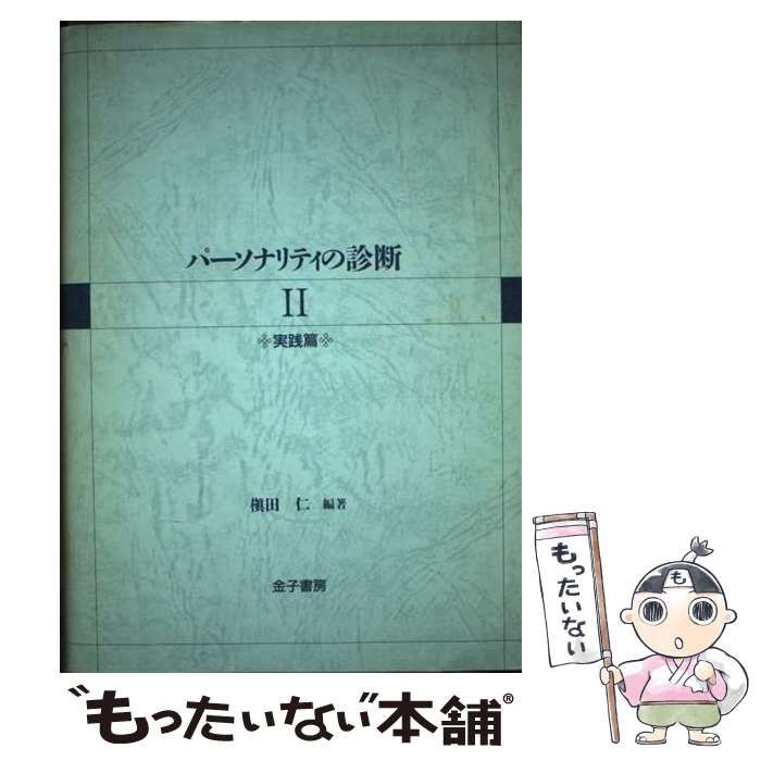 【中古】 パーソナリティの診断 2 / 槇田 仁 / 金子書房