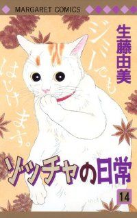 ゾッチャの日常　全巻（1-14巻セット・完結）生藤由美【1週間以内発送】