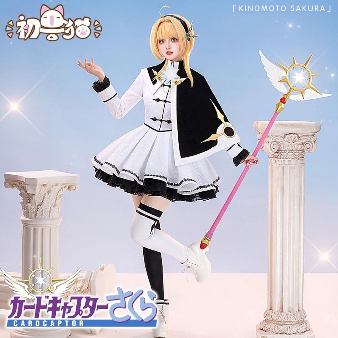初獣猫 カードキャプターさくら 木之本さくら 黒白洋服 コスプレ衣装 ウィッグ追