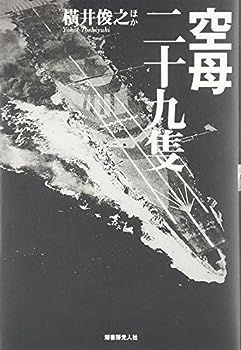 【中古】空母二十九隻―日本空母の興亡変遷と戦場の実相