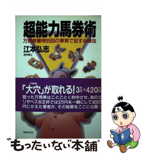 中古】 超能力馬券術 万馬券獲得95回の事実で証す必勝法 / 江本 弘志 