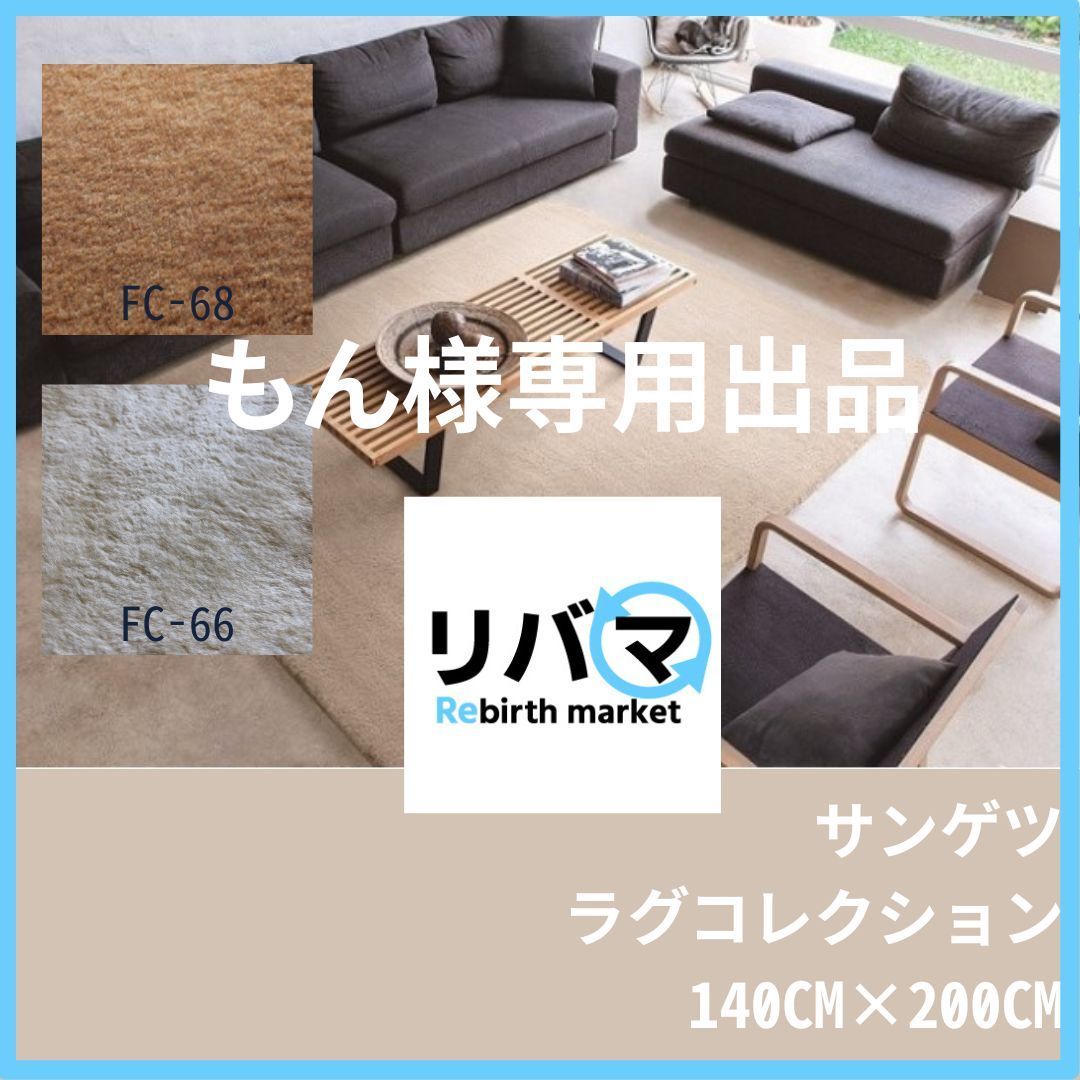 もん様 専用出品-サンゲツ ラグコレクション FC-66（ホワイトウォッシュ） 140CM×200CM×2枚 ラグ/ラグカーペット - メルカリ