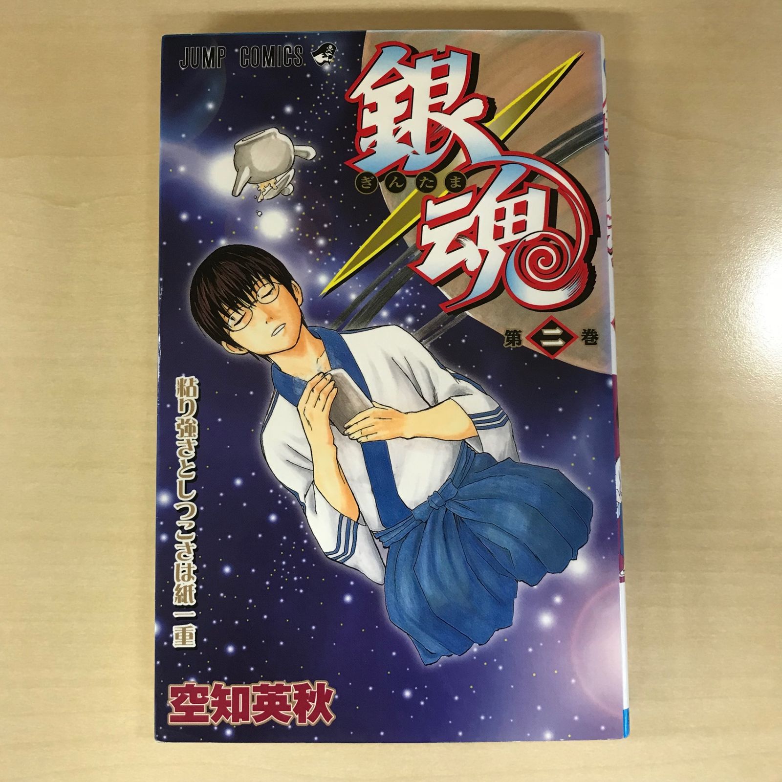 銀魂2 初版】銀魂 2巻/【作者】空知英秋/GF-0225016991-YP/GF12221