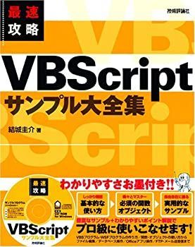  最速攻略 VBScriptサンプル大全集