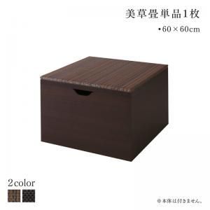 国産 収納付きデザイン美草畳リビングステージ 風凛 フーリン 別売品 60×60cm 畳1枚 60×60cm