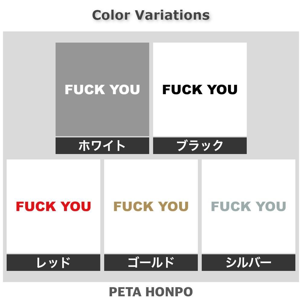 カッティングステッカー FUCK YOU (A) ファックユー 英語 かっこいい スラング ぺた本舗 - メルカリ