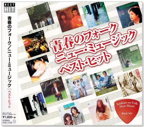 ニューミュージック・ベストヒット 2枚組CD 新品】青春のフォーク ニューミュージック ベスト・ヒット (CD