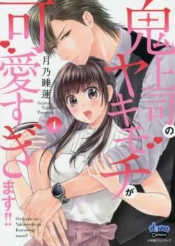 鬼上司のヤキモチが可愛すぎます７巻セット