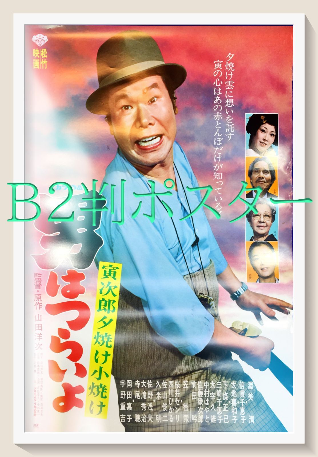 男はつらいよ 寅次郎夕焼け小焼け 映画オリジナルB2判ポスター