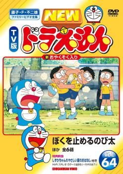 NEW TV版 ドラえもん 64【アニメ 中古 DVD】レンタル落ち - メルカリ